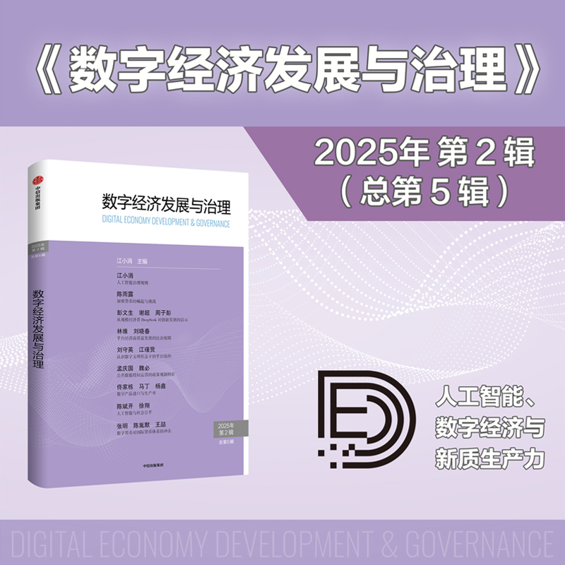 数字经济发展与治理第5辑江小涓
