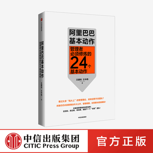 王中伟 著 社 中信出版 阿里巴巴基本动作：管理者须修炼 24个基本动作 正版 王建和