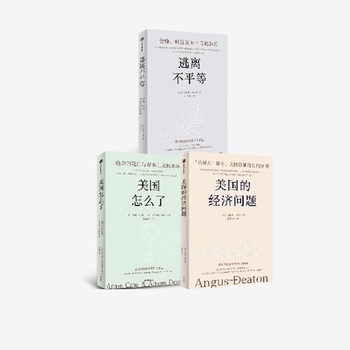 逃离不平等+美国怎么了+美国的