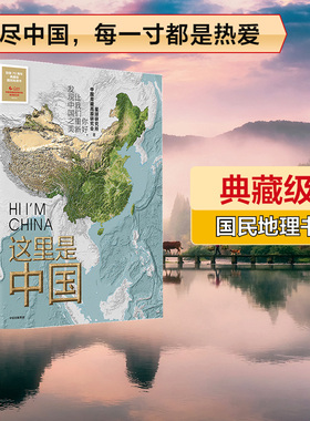 【2020文津奖】这里是中国1 典藏级国民地理书 2019中国好书 星球研究所 人民网中国青藏高原研究会联合出品  中信正版书籍