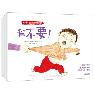 【弯弯推荐1-4岁】我不要 宝宝叛逆期教养绘本 法兰西丝卡皮隆内著 包邮 生动还原日常生活场景给宝宝正面示范中信出版社图书 正版