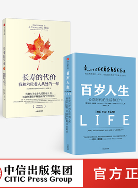 长寿的代价+百岁人生（套装2册）约翰利兰 琳达格拉顿 著 《纽约时报》资深记者呼应时代之作 中信 正版书籍