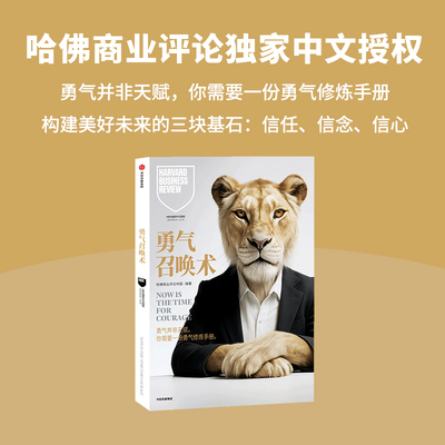 勇气召唤术哈佛商业评论中国
