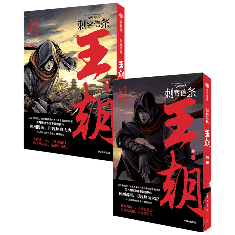 刺客信条王朝(套装2册) 许先哲作张肖绘  徐大王徐老师推荐 国潮漫画镖人作者新作 大唐兴衰气运沉浮历史中信