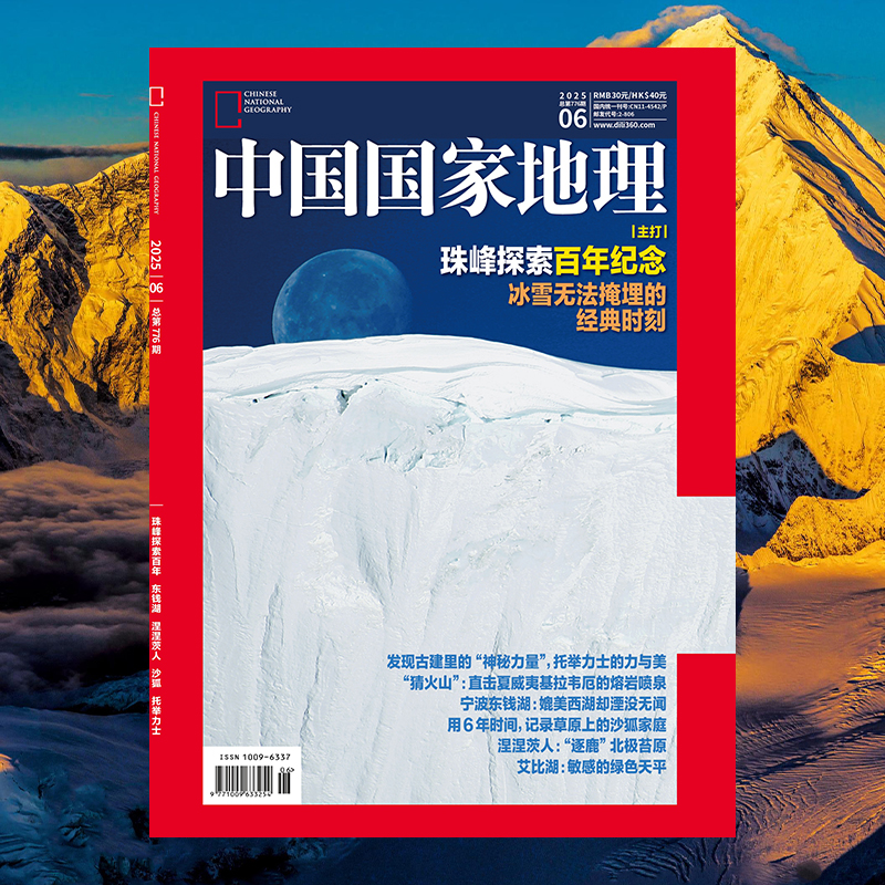 中国国家地理(2025.6月)