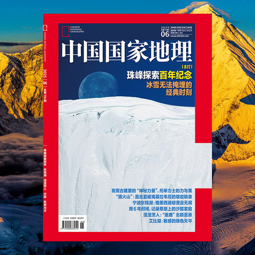 中国国家地理(2025.6月)