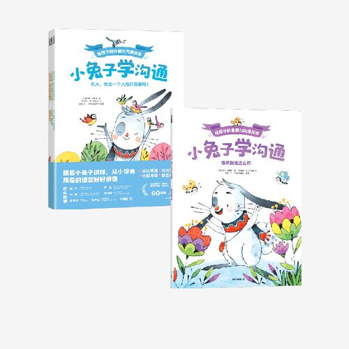 【3-6岁】小兔子学沟通·给孩子的非暴力沟通绘本 奥利维·克勒克 盖亚·博尔迪奇亚著 中信出版社