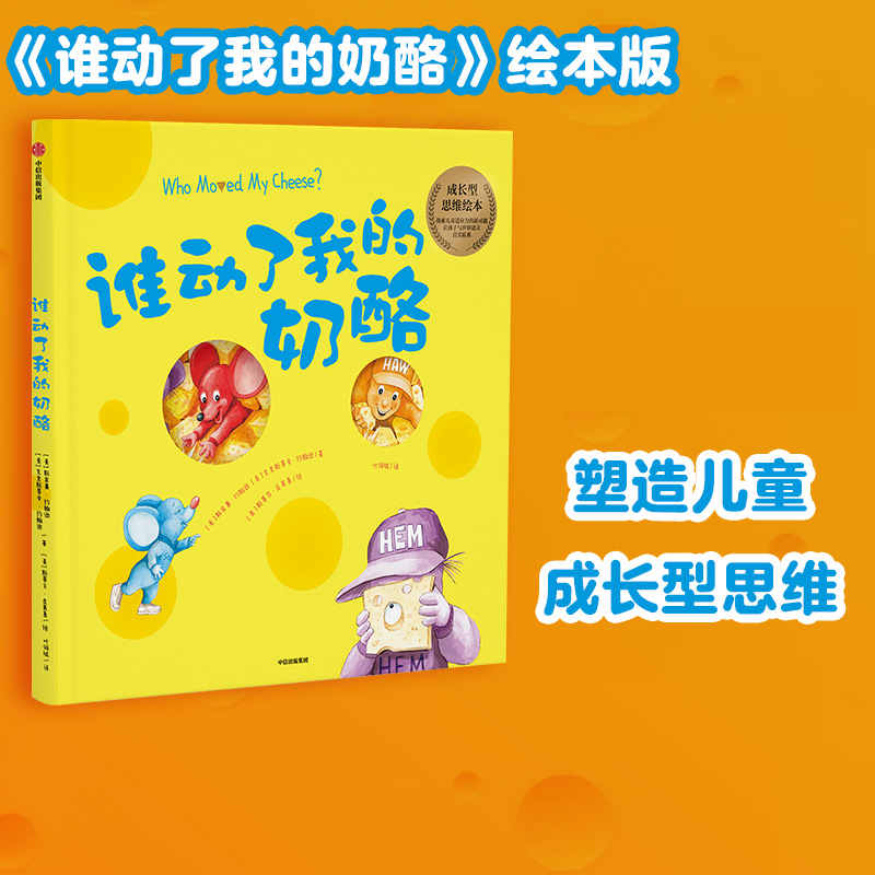 千万册畅销书《谁动了我的奶酪》全新绘本版
