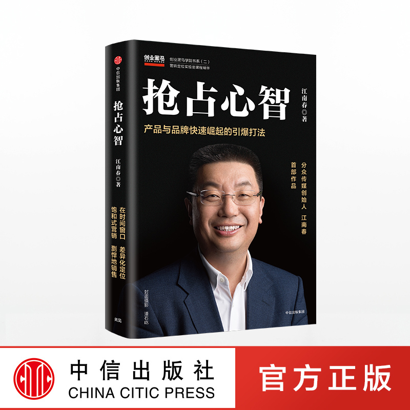 抢占心智江南春中信出版