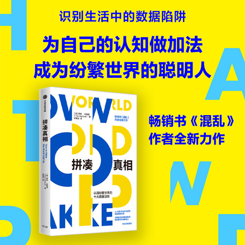 拼凑真相认清纷繁世界十大数据
