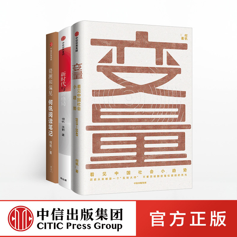 何帆作品系列(套装共3册)变量+新时代与新格局+猜测和偏见:何帆阅读笔记 何帆 变量4作者 著 变量何帆 中信出版