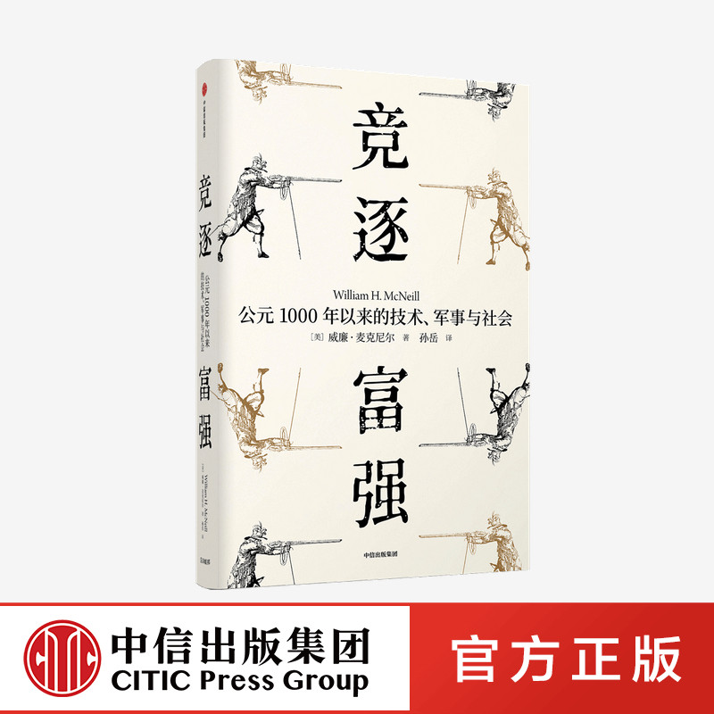 竞逐富强 公元1000年以来的技术 军事与社会 见识丛书48 威廉麦克尼尔 著 中信出社