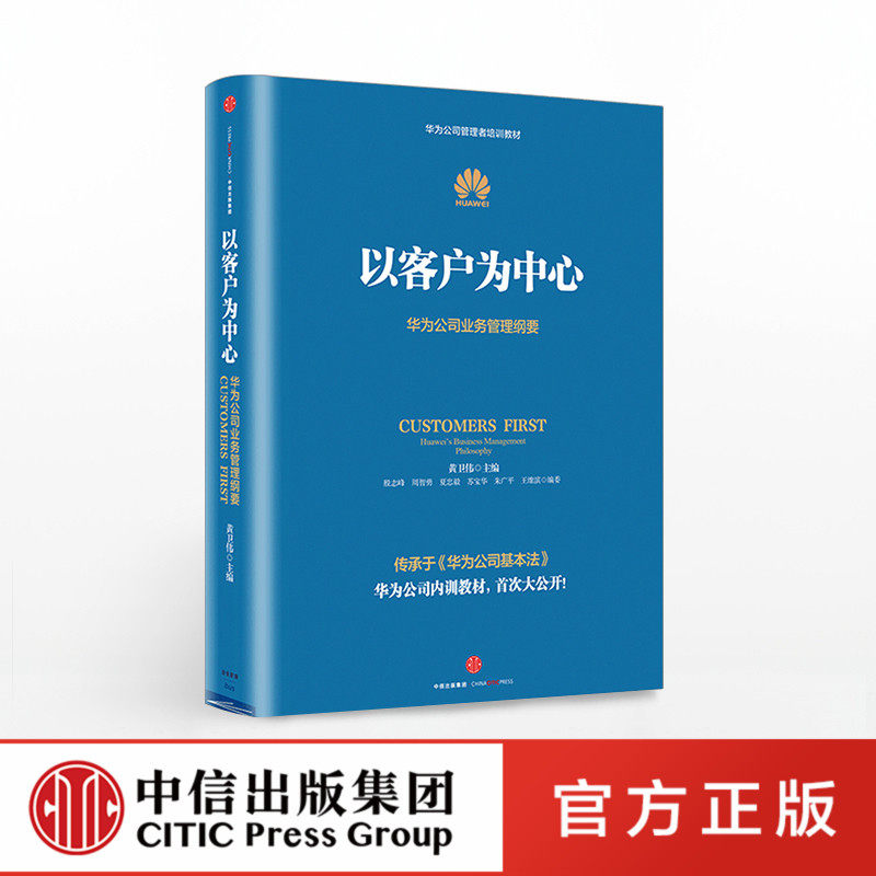 【包邮】以客户为中心-华为公司业务管理纲要 黄卫伟 著 华为管理三部曲任正非以奋斗者为本 主编团队历时三年整理 ZX