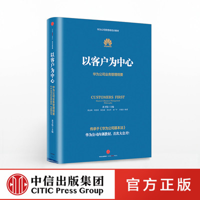以客户为中心 华为公司业务管理纲要 黄卫伟 著 华为管理三部曲任正非以奋斗者为本 主编团队历时三年整理 中信