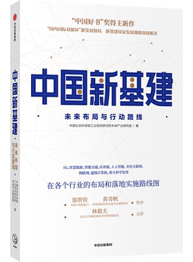 中国新基建：未来布局与行动路线 中国社会科学院工业经济研究所未来产业研究组 著 经济读物 中信出版社 正版