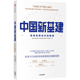 中国新基建：未来布局与行动路线 中国社会科学院工业经济研究所未来产业研究组 著 经济读物 中信出版社 正版