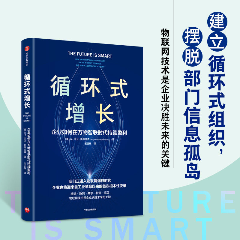 循环式增长 企业如何在万物智联时代持续盈利 W大卫斯蒂芬森著 企业如何使用物联网技术实现持续增长 中信出版社图书 正版 - 实物图