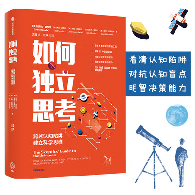 【有声书 不退不换】如何独立思考史蒂文诺韦拉著 河森堡联袂推荐