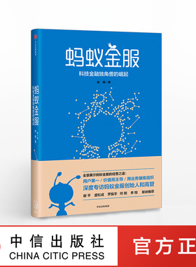 蚂蚁金服：科技金融独角兽的崛起 由曦  著 支付宝 阿里 中信出版社图书 畅销书 正版书籍
