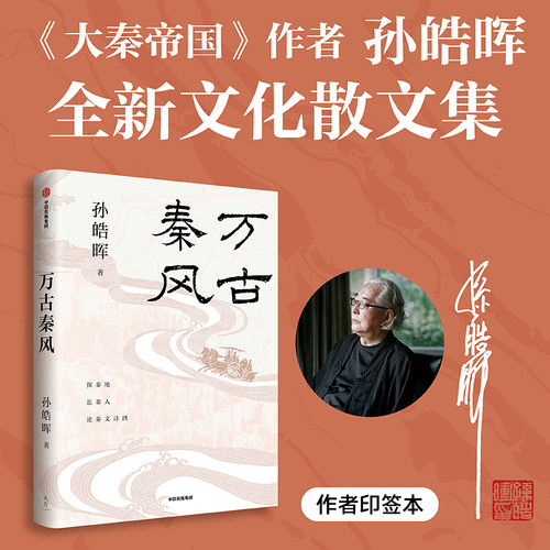 万古秦风孙皓晖中信出版