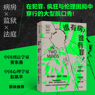 正版书籍 谁有病 谁有罪 索霍姆 达斯 著 犯罪学 精神疾病的硬核知识 司法理性 悲悯人性的极限撕扯 中信出版社