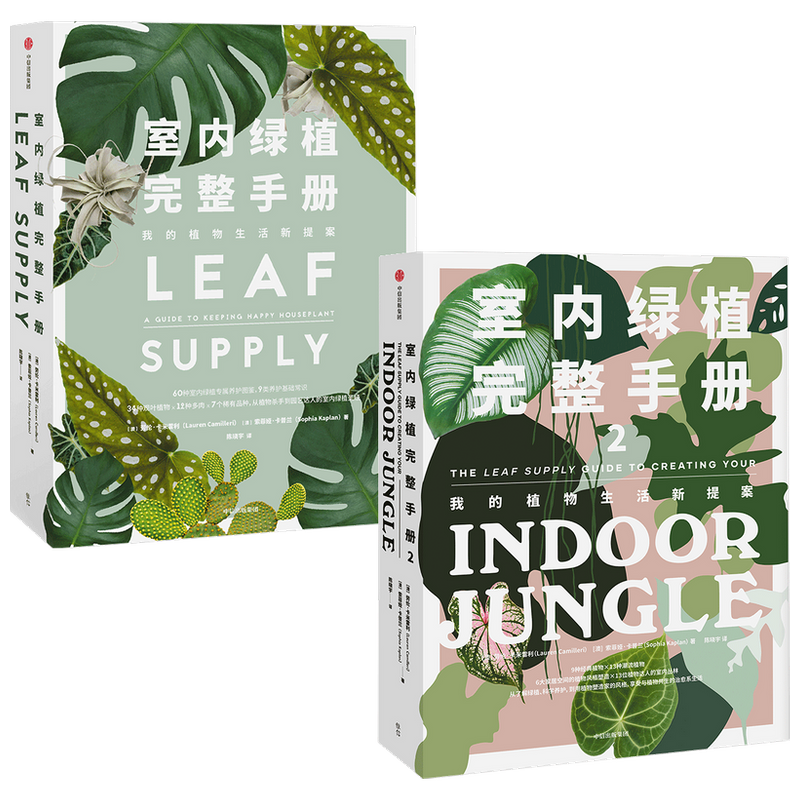 室内绿植完整手册1+2（套装2册）劳伦卡米雷利 等著 科学养护绿植 塑造空间美学 植物风格 时尚生活家居设计 中信正版