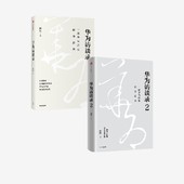 田涛著 一部华为历史故事辞典 正版 套装 社图书 2册 中信出版 华为访谈录 听华为人讲述华为发展历程