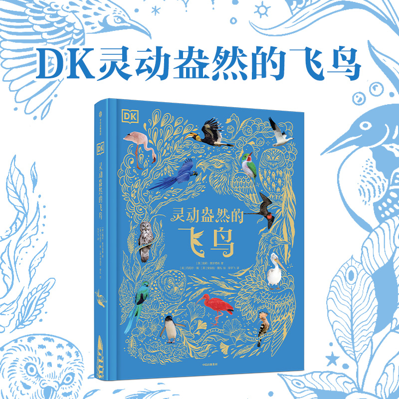 DK灵动盎然的飞鸟本·霍尔