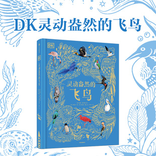 【7-15岁】DK灵动盎然的飞鸟 本 霍尔著 中信出版社