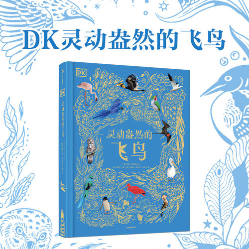 DK灵动盎然的飞鸟本·霍尔