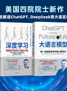 大语言模型+深度学习 特伦斯 谢诺沃斯基著 讲透deepseek ChatGPT AI 人工智能 中信出版社图书 正版