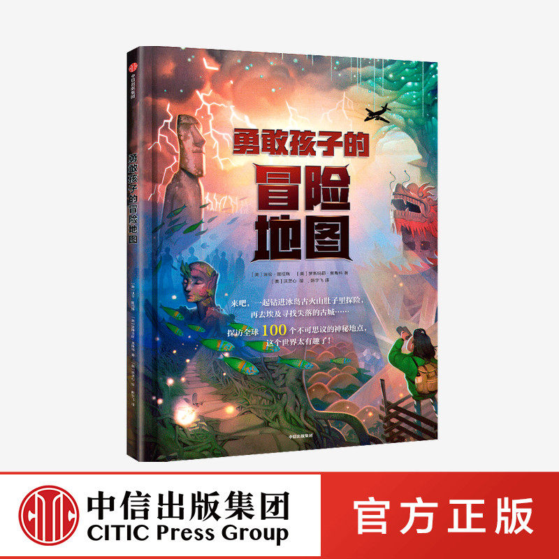 【7-10岁】勇敢孩子的冒险地图 迪伦图拉斯 等著 少年版秘境 纽约时报华盛顿邮报推荐 世界人文地理科普 勇敢探险 中信正版