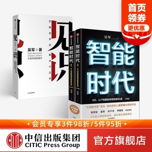 境界 套装 共2册 智能时代 书籍 正版 社图书 吴军经典 吴军著 卓越作者 图书系列 见识 中信出版