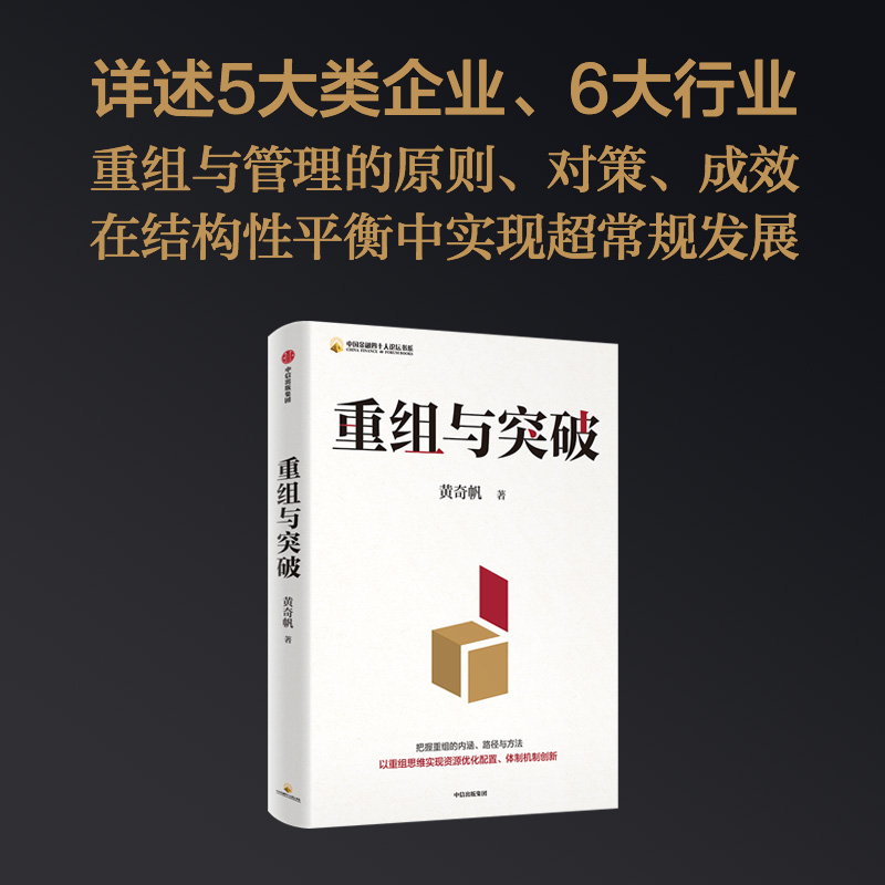 重组与突破结构性改革作者黄奇帆著 50余载工作历程把握重组的内涵路径与方法中信出版-封面