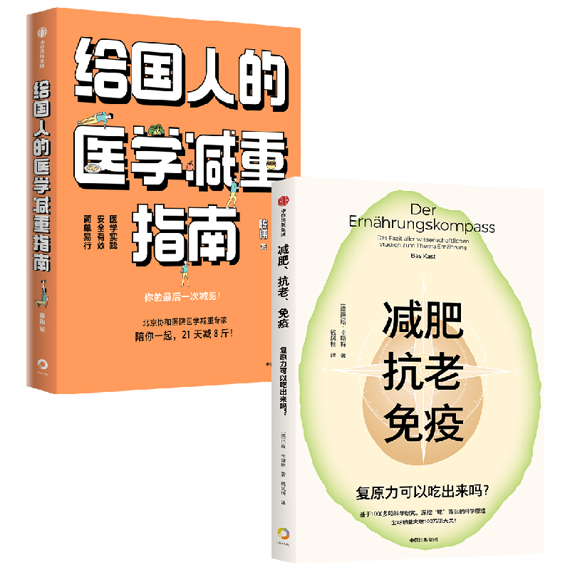 给国人的医学减重指南+减肥、抗
