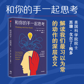 如何解读我们最习以为常 动作背后 正版 手一起思考 社图书 苏珊戈尔丁梅多著 中信出版 和你 深层含义