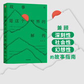 解药 故事是这个世界 中国文学 现当代文学 正版 一本兼顾深刻性社会性幻想性 韩松落 著 故事指南 社图书 中信出版