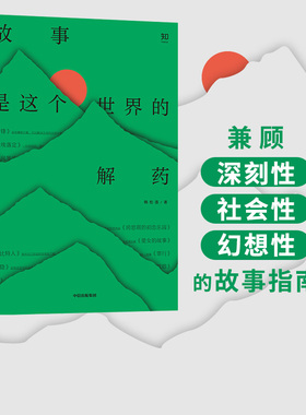 故事是这个世界的解药 韩松落 著 一本兼顾深刻性社会性幻想性的故事指南 现当代文学 中国文学 中信出版社图书 正版