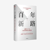 强世功著 行动路线 百年变局之下中国国家治理方式 与经济发展战略如何转型中信出版 百年新路 社图书正版 新时代中国国家治理