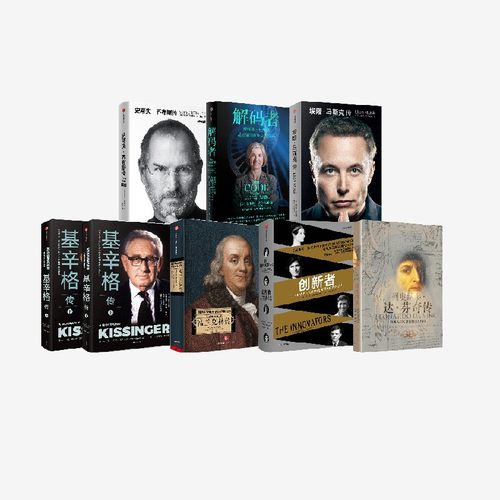 人物传记套装沃尔特·艾萨克森