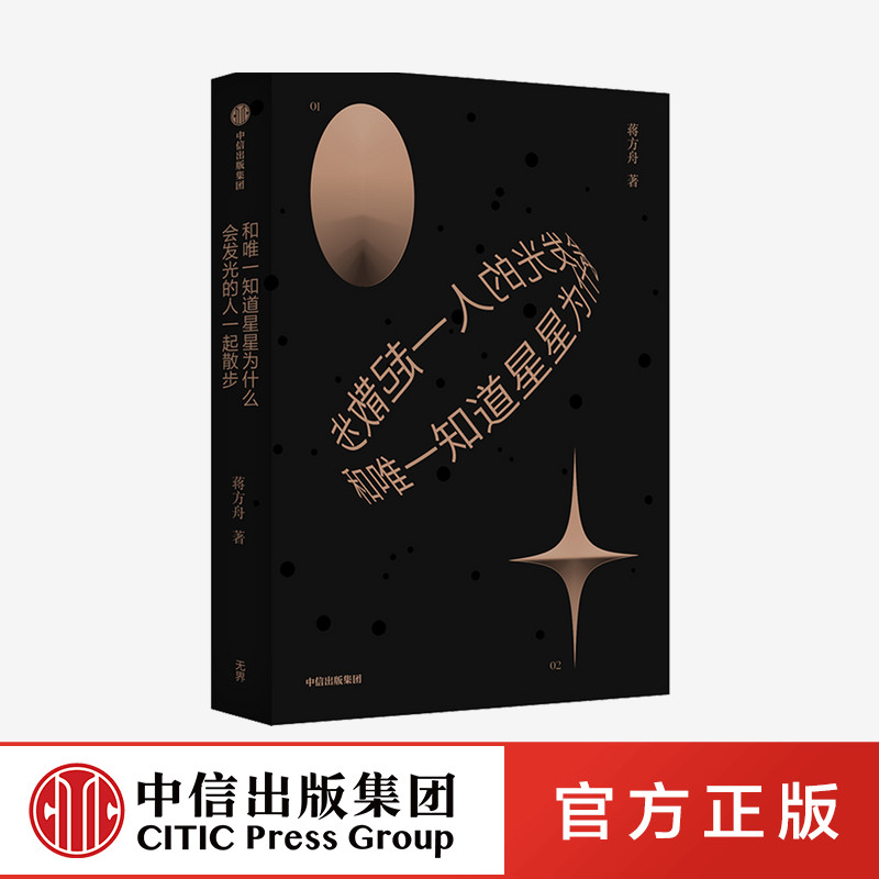 和唯一知道星星为什么会发光的人一起散步 蒋方舟 著 官方正版 中信出版社