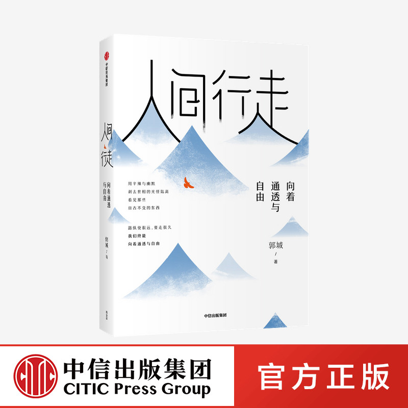 人间行走 向着通透与自由 郭城著 琢磨先生 以幽默的方式过一生 终有