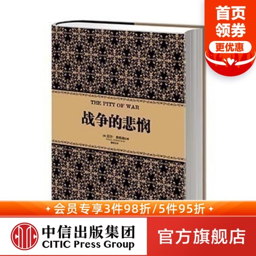 尼尔弗格森经典系列：战争的悲悯(精) 历史 金融 经济 中信出版社图书 畅销书 正版书籍