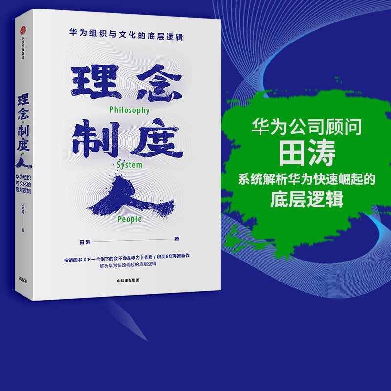 理念制度人田涛中信出版图片