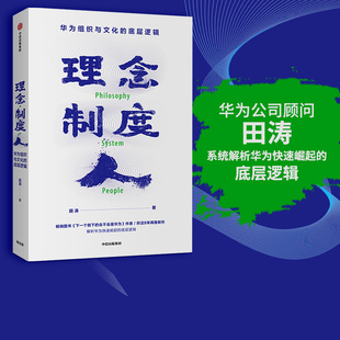 理念制度人：华为组织与文化的底层逻辑 田涛 著 下一个倒下的会不会是华为作者新作 企业管理 中信出版社 正版