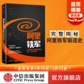 宋金波 著 中信出版 阿里巴巴销售铁军 社图书 黄埔军校 进化 马云称其为中国电商 阿里铁军 包邮