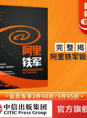 阿里铁军 阿里巴巴销售铁军的进化 宋金波 著 包邮 马云称其为中国电商 黄埔军校  中信出版社图书