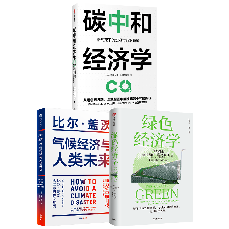 绿色经济学气候人类未来碳中和