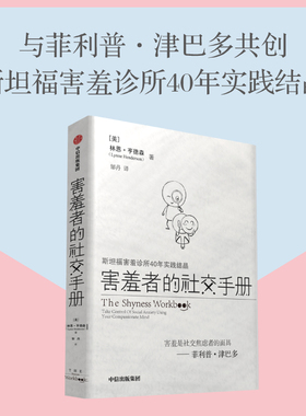 害羞者的社交手册 林恩亨德森著 斯坦福害羞诊所40年结晶 与菲利普津巴多共创 告别社交焦虑 中信出版社图书