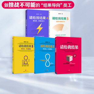 效率 套装 自律 著 个人提升 执行力 企业管理 社图书 5册 正版 请给我结果1 企业文化 中信出版 姜汝祥